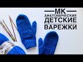 МК / Анатомические детские варежки спицами 6-8 лет / JANNA KNITS