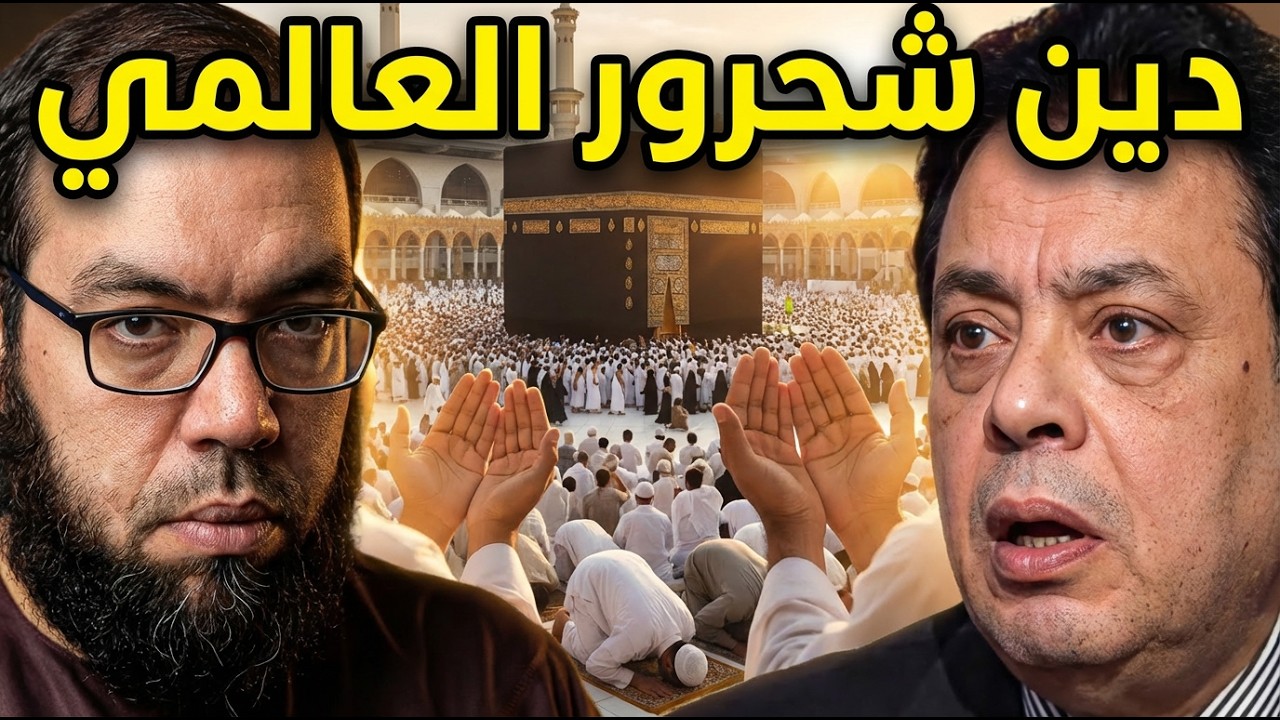 دين شحرور العالمي | معنى العبادة في القرآن | مجتمع شحرور 3