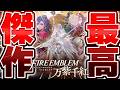 【生放送】覇権確定のFEシリーズ完全新作『万紫千紅』を最速攻略プレイ▽【ファイアーエムブレム 万紫千紅】