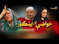 Khuwakhay ingor  pashto comedy  16 june 2022  avt khyber