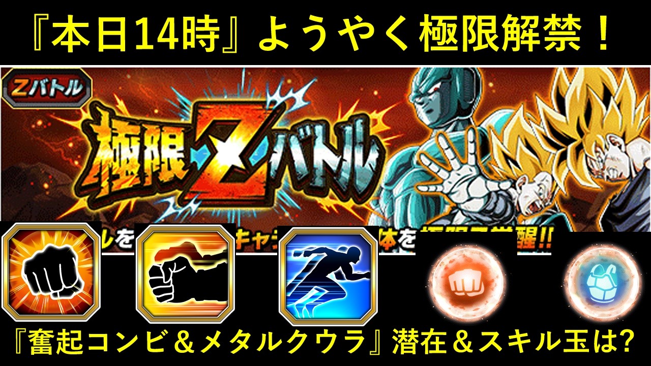 ドッカンバトル】本日14時、ようやく解禁！『極限メタルクウラ＆奮起