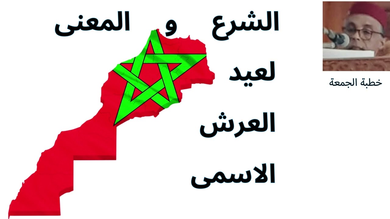 خطبة. الشرع والمعنى  وعيد العرش  الاسمى .رشيد صابري