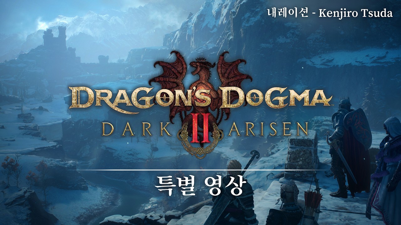 Dragon's Dogma 2: Dark Arisen - 특별 영상