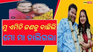 Download Lagu ମୁ ଏମିତି ଜଣକୁ ବାଛିଲି ମୋ ମା ମୋତେ ଛାଡି ଆରପାରିକି ଚାଲିଗଲା @#odia Tatkal News@# MP3 Download Lagu ମୁ ଏମିତି ଜଣକୁ ବାଛିଲି ମୋ ମା ମୋତେ ଛାଡି ଆରପାରିକି ଚାଲିଗଲା @#odia Tatkal News@# MP3