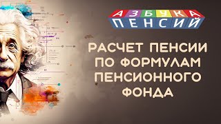 Расчет пенсии по формулам Пенсионного фонда. Как самостоятельно проверить размер пенсии