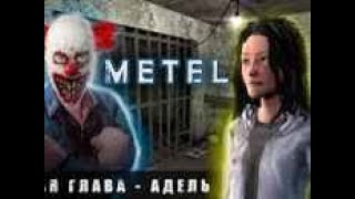 Спедран по игре Metel в главе Адель! Metel #3 MiniVideo