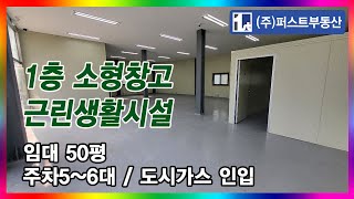 [No.4038] ﻿﻿﻿﻿﻿의왕 1층 50P 근린생활시설 소형창고 소형공장 임대 사무실 칸막이 주차5~6대 가능 군포 안양 창고전문