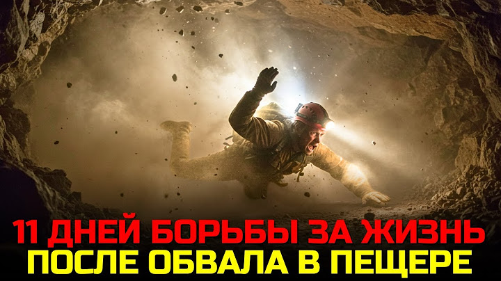 Ловушка На Глубине 700 Метров. Как Я Выжил В Абсолютной Темноте 11 Дней