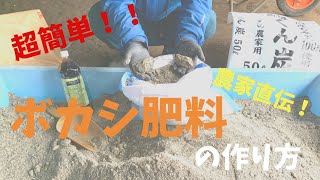 籾殻くん炭ボカシ肥料の作り方【炭の力で病気と害虫知らず】20/1/23