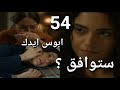 مسلسل سلمى الحلقة 54 ميرنا عرفت طلب والدتها واقترب موعد عرس هيفا جلال مش هيسافر ديما قابلت زوجها 