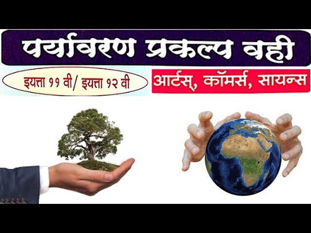 Environmental Education (Marathi)