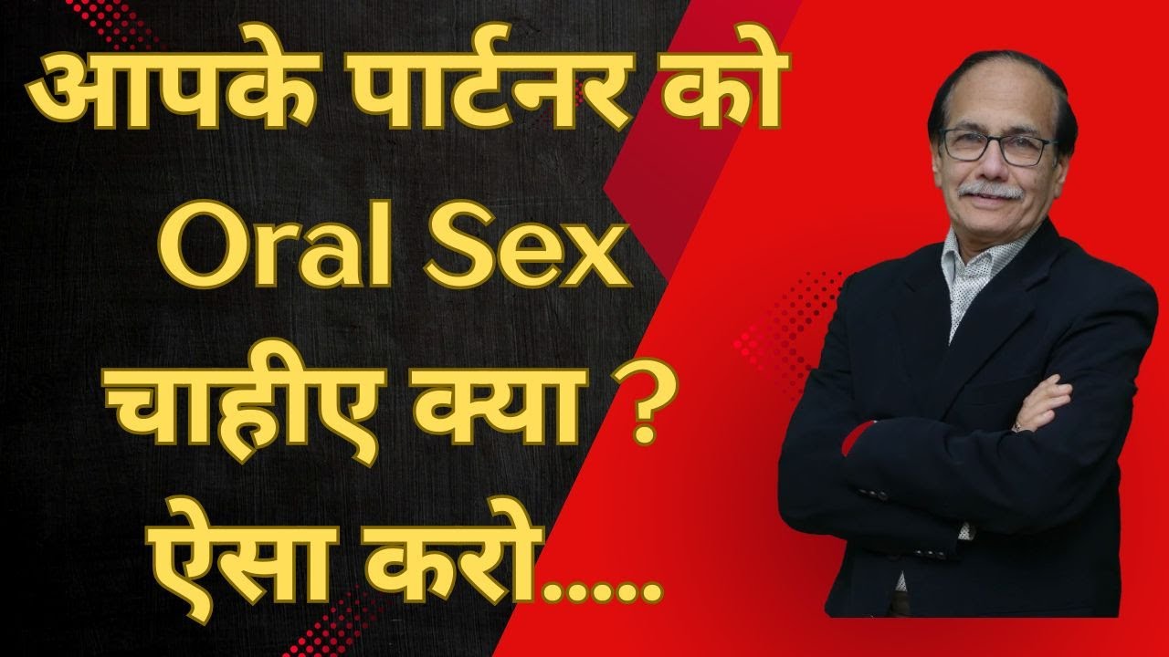आपके पार्टनर को Oral Sex चाहीए क्या ? ऐसा करो | Mukhmaithun | Dr. Deepak Kelkar (MD, MBBS)