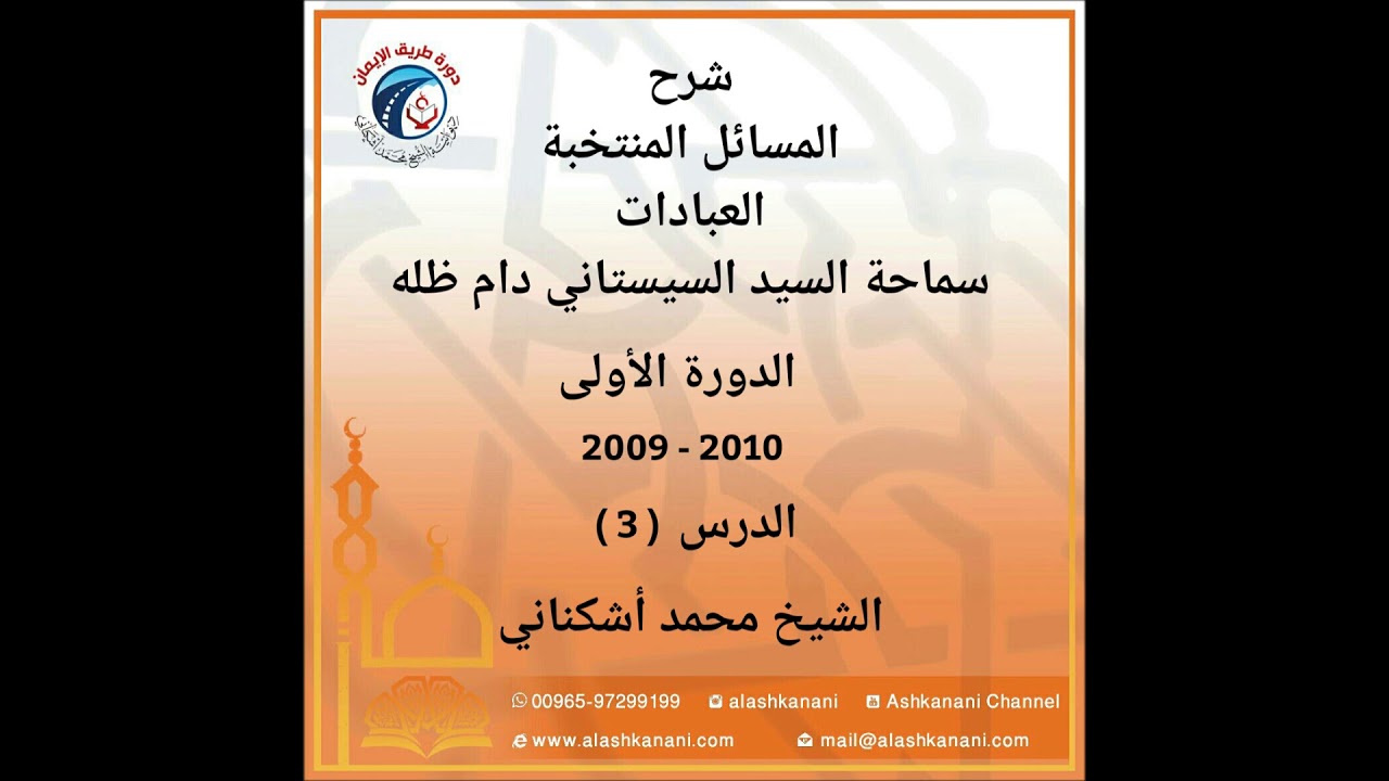 شرح المسائل المنتخبة العبادات دورة1 درس3 تابع التقليد-أقسام الاحتياط الشيخ محمد أشكناني