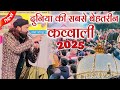 दुनिया की सबसे बेहतरीन कव्वाली 2025 | latest Khwaja Garib Nawaz new qawwali | Arshad Kamli qawwali
