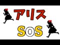 アリスSOS OP 歌詞付き アリス NHK アリスSOS 名作アニメ 不思議の国のアリス 