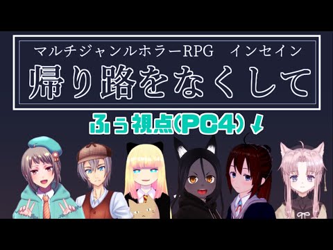 【 インセイン TRPG 】『 帰り路をなくして 』PC4(ふぅちゃん)視点【 Vtuber コラボ 】