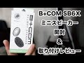 [B+COM] SB6Xに小型スピーカー取り付け！[インカム]