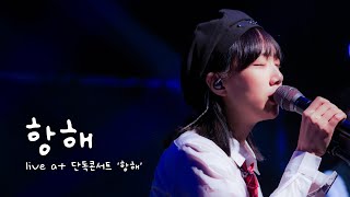 유다빈밴드 - '항해' | Live at 단독 콘서트 '항해'