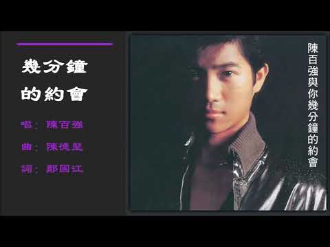 【陈百强 Danny Chan】几分钟的约会 粤语