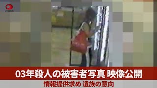 2003年殺人の被害者写真公開 情報提供求め、遺族の意向