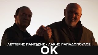 Λευτέρης Πανταζής, Λάκης Παπαδόπουλος - ΟΚ (Official Music Video)