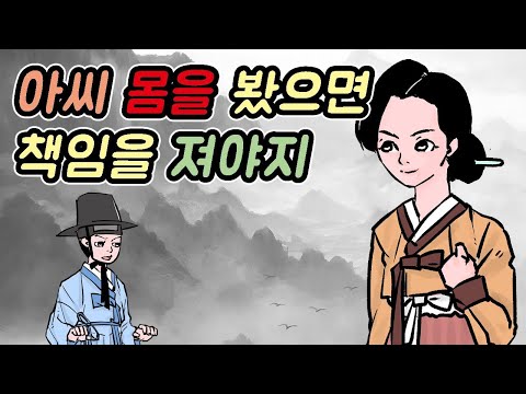 아씨 몸을 봤으면 책임을 져야지#옛날이야기 #민담 #야사 #야담 #고전 #설화 1080p