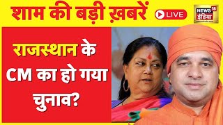 LIVE: शाम की बड़ी ख़बरें | Election Result 2023 | PM Modi | BJP | News18 India Hindi