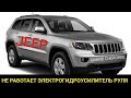 Ремонт электрогидроусилителя руля. Jeep Grand Cherokee туго вращается рулевое колесо.