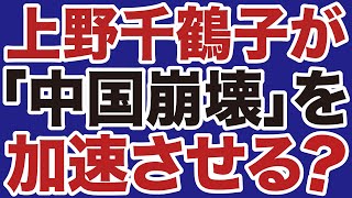 【岩田温】上野千鶴子ブームが「中国崩壊」を加速させるか【デイリーWiLL】