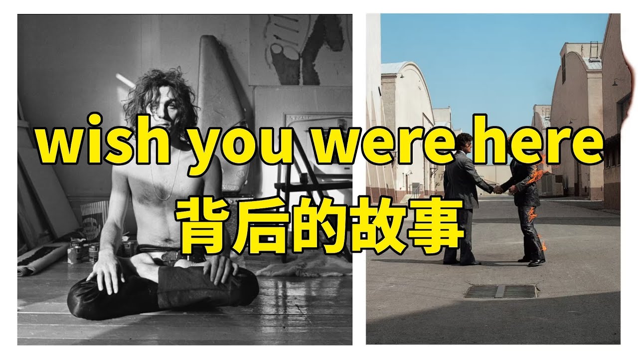 《Wish You Were Here》背後的故事：被致幻劑毀掉的天才Syd Barrett，Pink Floyd最心碎的故事｜Pink Floyd｜平克·佛洛德｜搖滾樂隊｜搖滾｜致幻劑｜左耳故事