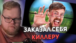 РЕАКЦИЯ T2x2: Я Заплатил Киллеру Убить Меня | MrBeast