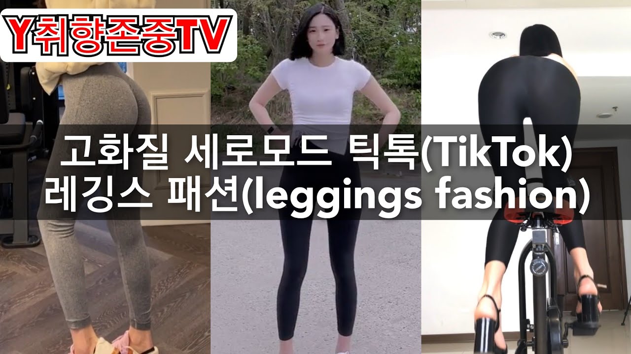 [Y취향존중tv] 고화질 세로모드 틱톡(TikTok) 레깅스 패션(leggings fashion)