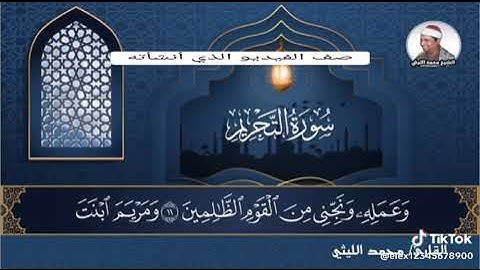 العملاق رحمة الله عليه الشيخ محمد الليثي يبدع في اخر سورة التحريم