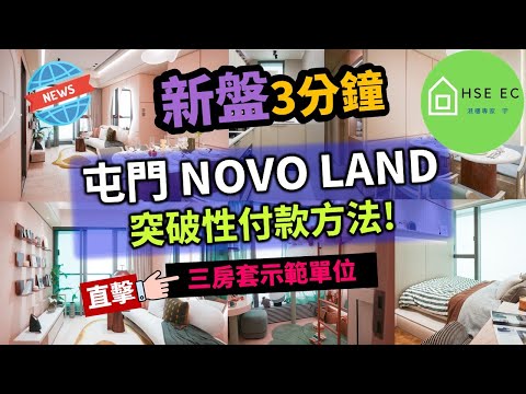 屯門 NOVO LAND 2A期 突破性付款方法，直擊三房套示範單位❗投資 | 樓市 | 房地產 | 睇樓 | 香港樓市 | 地產 | 新 樓盤 | 買樓 | 新盤 新聞 | hseec 港樓專家