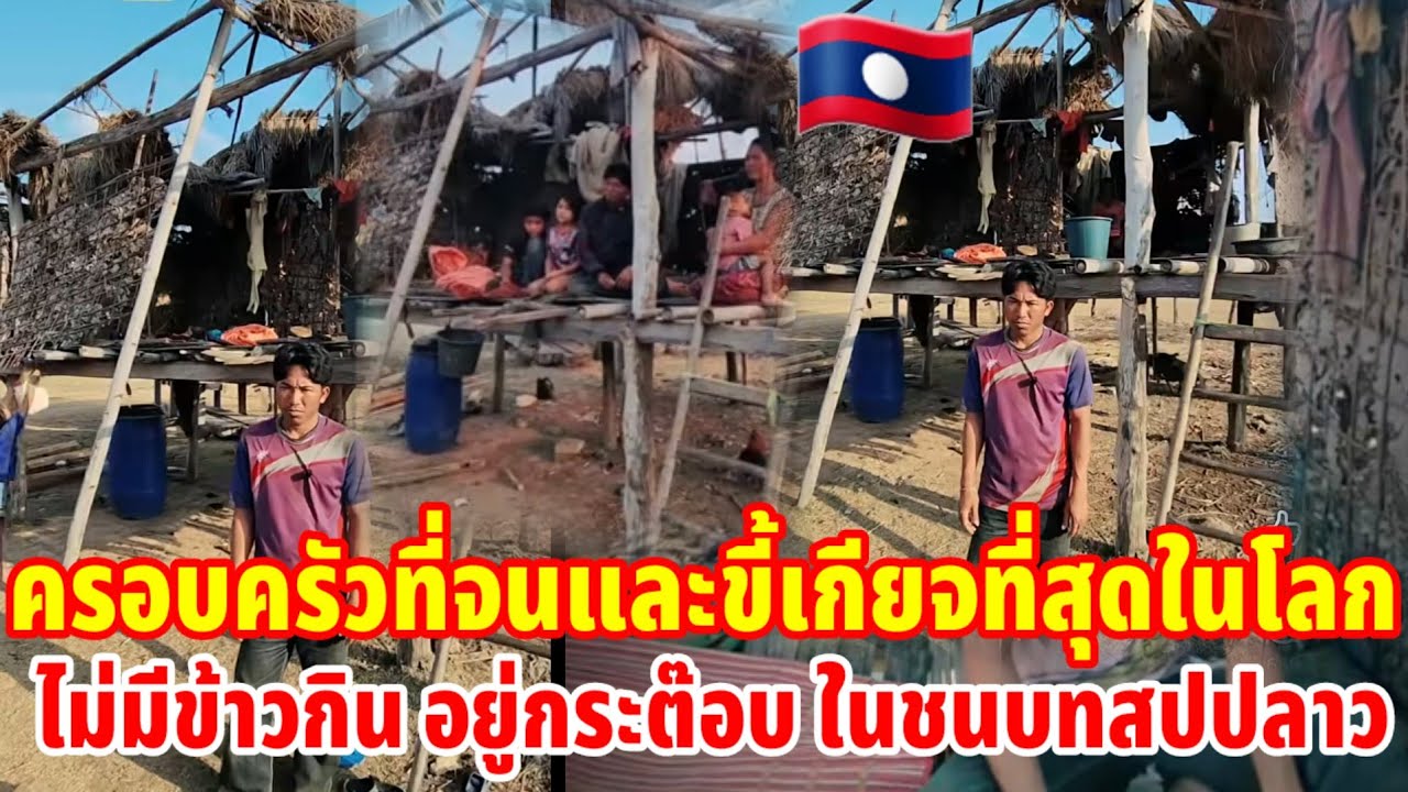 🇱🇦ครอบครัวที่จนและขี้เกียจที่สุดในโลกไม่มีข้าวกินอยู่กับต๊อบในชนบทสปปลาว