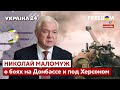 ⚡⚡МАЛОМУЖ о штурме Северодонецка оккупантами, контрударах ВСУ под Луганском и Херсоном - Украина 24