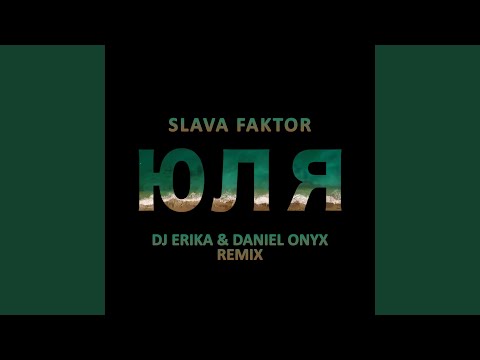 Юля (DJ Erika & Daniel Onyx Remix)