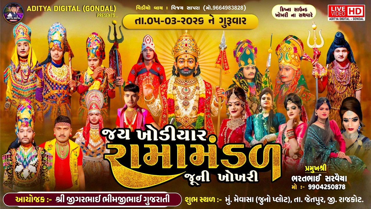 🔴LIVE || ગુજરાતી પરિવાર ના આંગણે - મેવાસા || જય ખોડીયાર રામામંડળ (જૂની ખોખરી) || તા.05 -03-2026