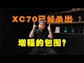 杀出增程重围，跳出了价格战的沃尔沃XC70，销量会不错？