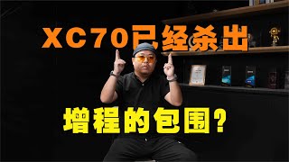 杀出增程重围，跳出了价格战的沃尔沃XC70，销量会不错？