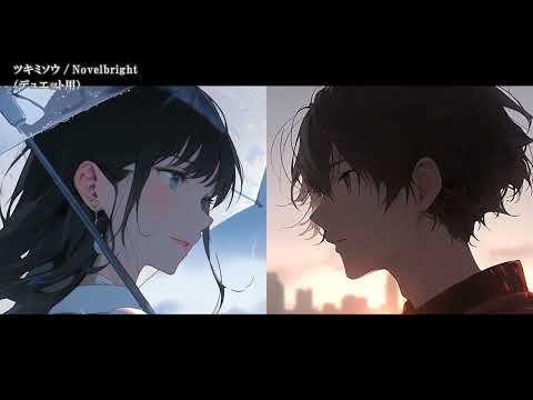 【ニコカラ off vocal】ツキミソウ（デュエットver）