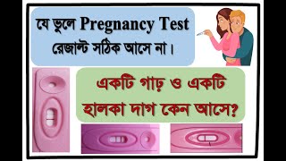 Pregnancy test মাসিক বন্ধ হওয়ার কতদিন পর এবং কীভাবে করতে হয় Pregnancy test after missed period.