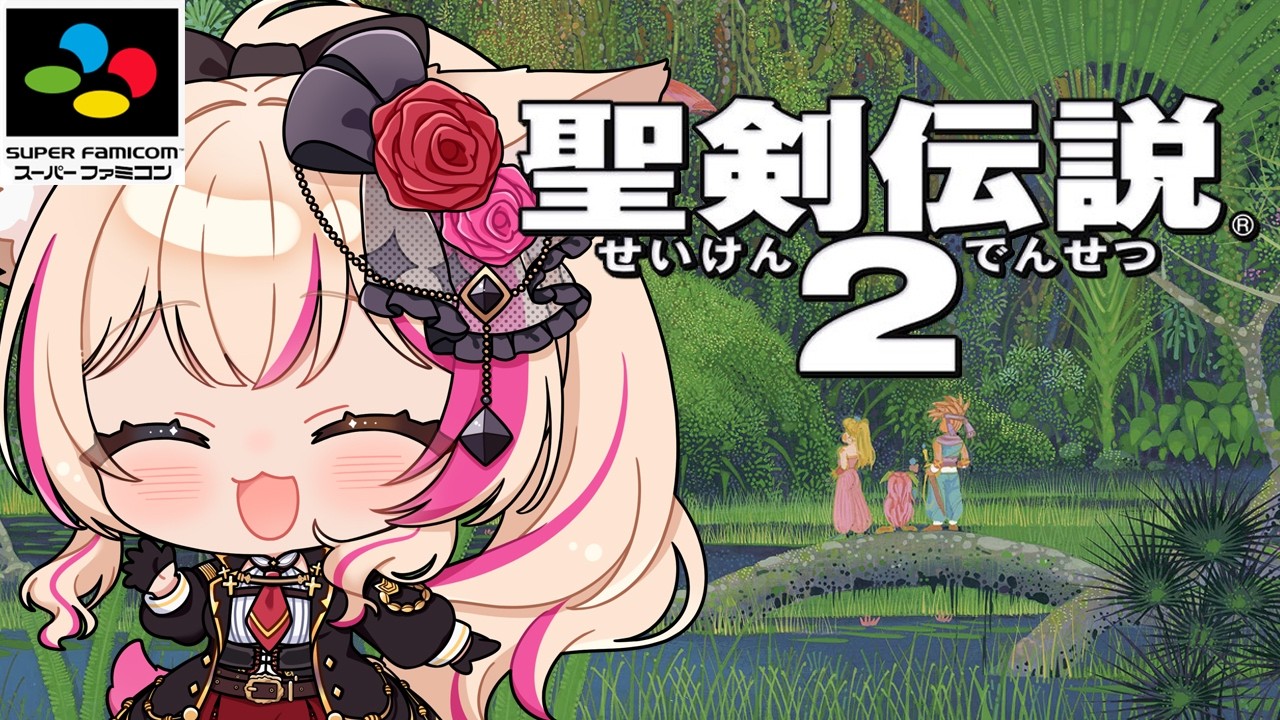 【聖剣伝説2／SFC】やるぞ！聖剣！【紅羽ミトラ/Vtuber】