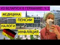 Из Беларуси в Германию: опыт эмиграции (пенсии, налоги, инфляция, менталитет) Ч2 (рассказ врача)