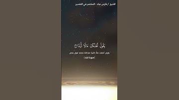 سورة البلد || القارئ فارس عباد