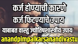 कर्ज होण्याची कारणे कोणती कर्ज फिटण्याचे वास्तू व ज्योतिषशास्त्रीय उपाय......