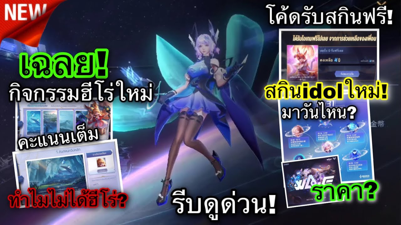 ROV : ด่วน! กิจกรรมแจกสกิน Legend ฟรี100%🔥วันเดียวได้ โค้ดฟรี สกิน idol 4 สกิน ราคากี่บาท? มาวันไหน