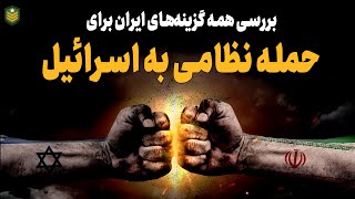 همه گزینه های ایران برای حمله نظامی به اسرائیل