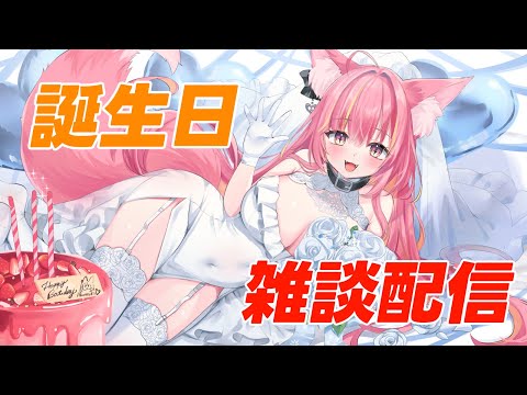 阿沙野暁お誕生日雑談配信#1156