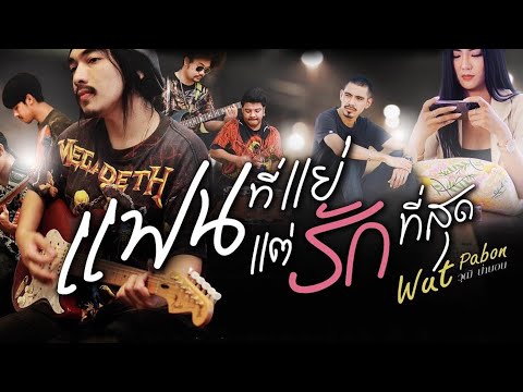 แฟนที่แย่แต่รักที่สุด